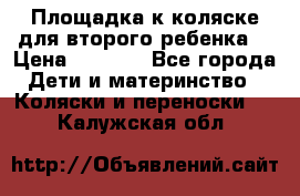 Площадка к коляске для второго ребенка. › Цена ­ 1 500 - Все города Дети и материнство » Коляски и переноски   . Калужская обл.